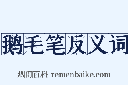 鹅毛笔反义词是什么意思的图片